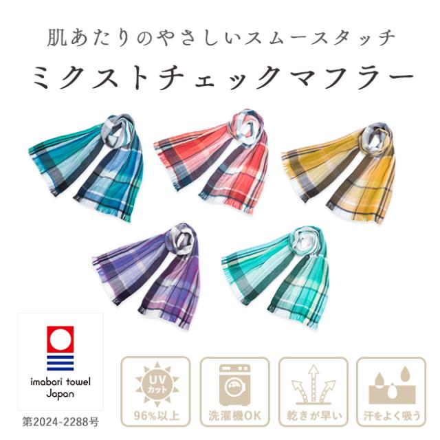 今治 ミクストチェックマフラー