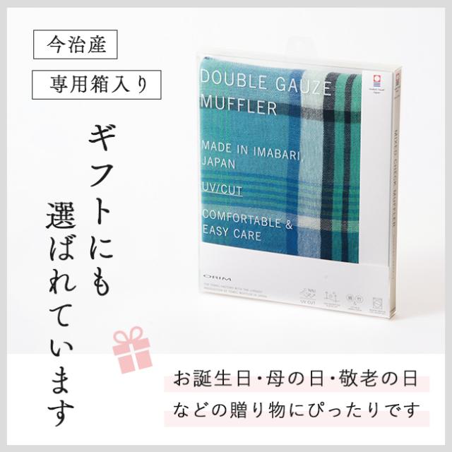 今治 ミクストチェックマフラー
