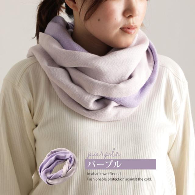 今治タオルスヌード