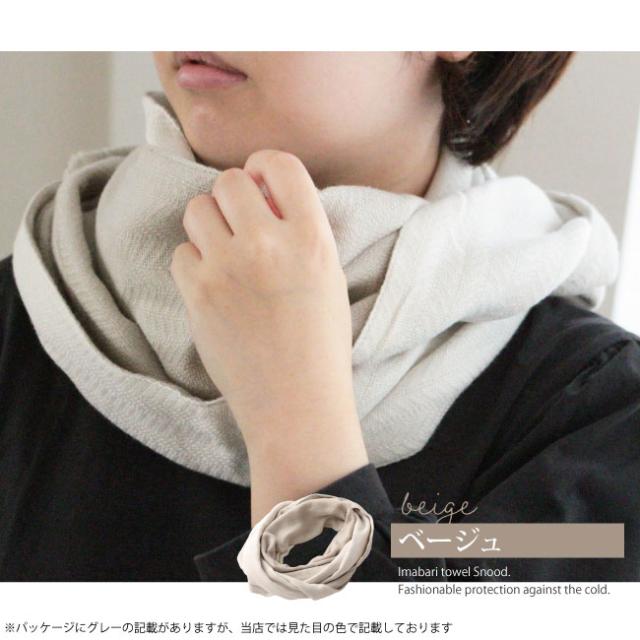 今治タオルスヌード