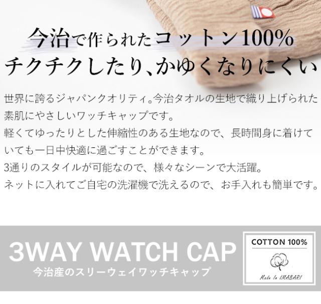 今治 3WAYワッチキャップ ニット帽子 ネックウォーマー フェイスマスク ヘアターバン