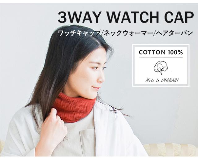 今治 3WAYワッチキャップ ニット帽子 ネックウォーマー フェイスマスク ヘアターバン