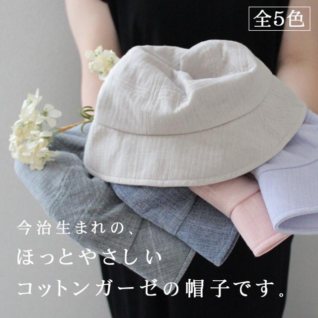 今治でうまれた・コットンガーゼの帽子