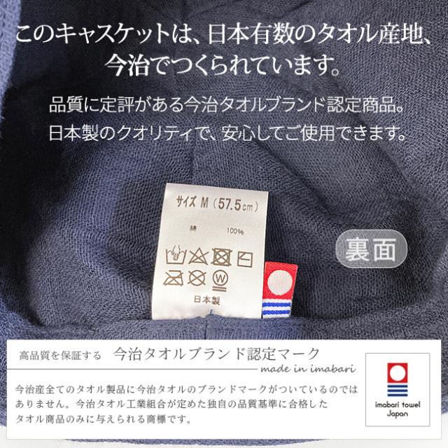 今治認定商品・コットンガーゼキャスケット