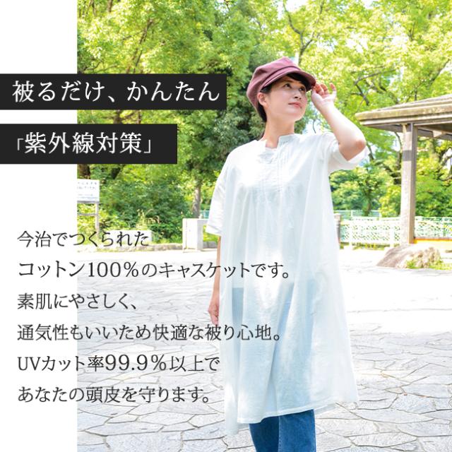 今治認定商品・コットンガーゼキャスケット