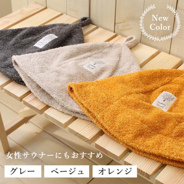 今治 サウナハット サウナタオル 帽子