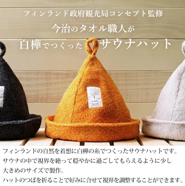 今治 サウナハット サウナタオル 帽子 フェイスタオル