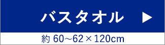 バスタオル