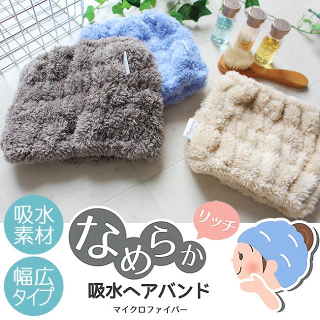 マイクロファイバーヘアバンド
