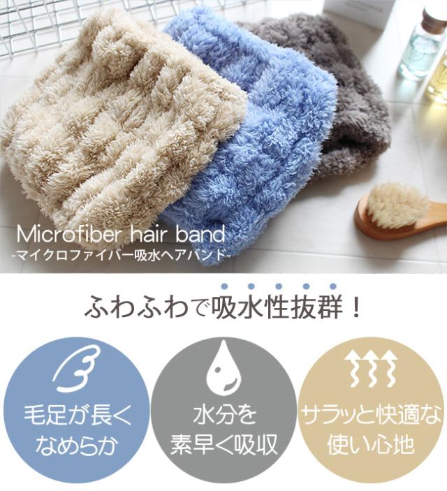 マイクロファイバーヘアバンド