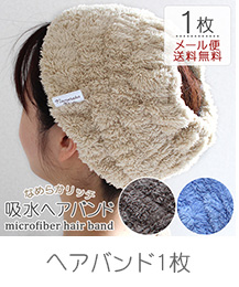 マイクロファイバーヘアバンド