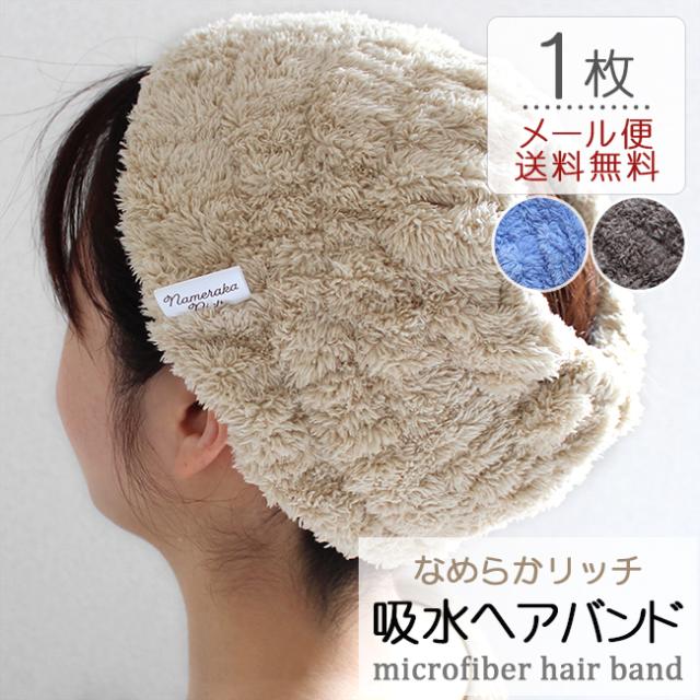マイクロファイバーヘアバンド