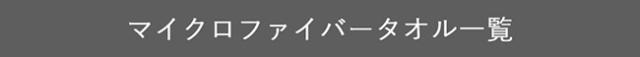 マイクロファイバータオル