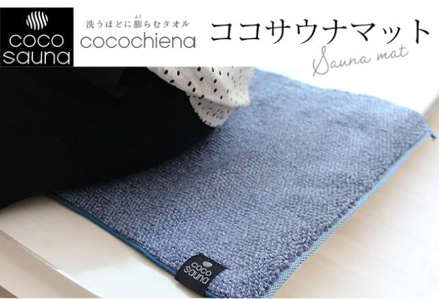 サウナマット サウナタオル ココチエナ ミニバスマット