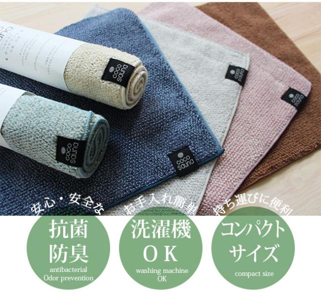 サウナマット サウナタオル ココチエナ ミニバスマット