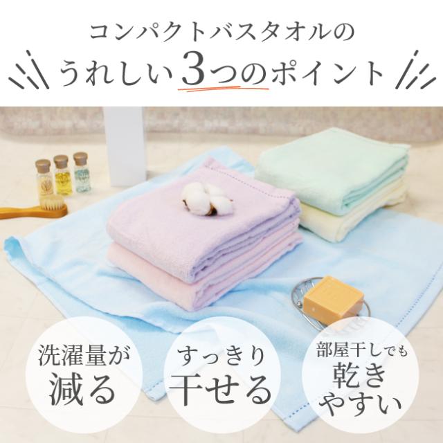 クリーミーステッチ コンパクトバスタオル
