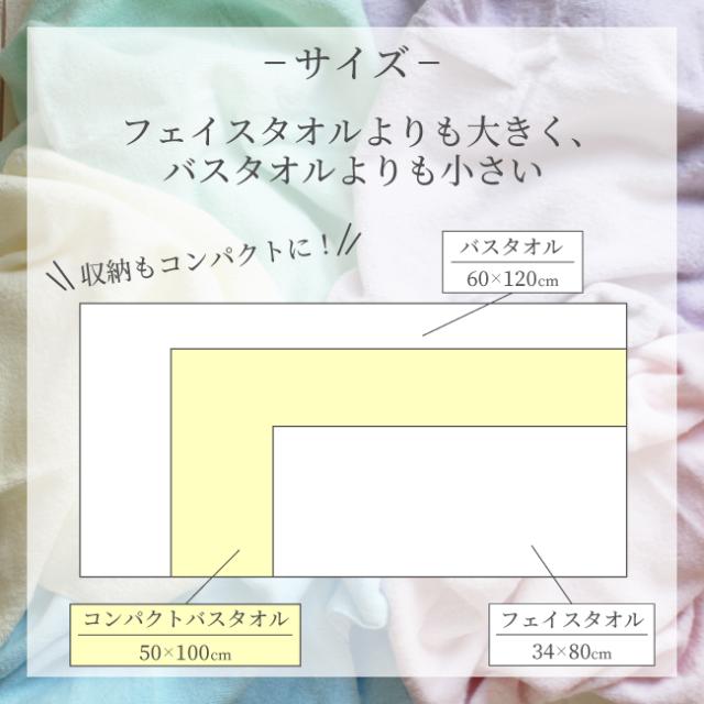 クリーミーステッチ コンパクトバスタオル