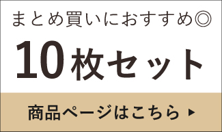 10枚セットへ