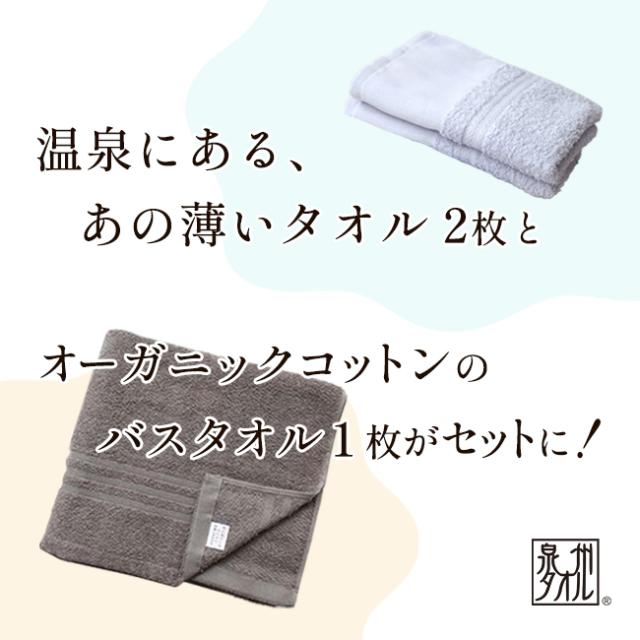 浴用フェイスタオル2枚とオーガニックコットンバスタオル1枚セット・日本製（泉州）送料無料