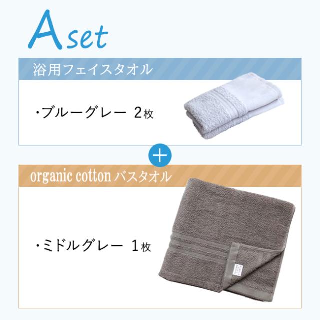 浴用フェイスタオル2枚とオーガニックコットンバスタオル1枚セット・日本製（泉州）送料無料