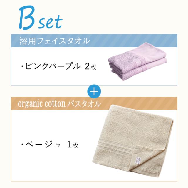 浴用フェイスタオル2枚とオーガニックコットンバスタオル1枚セット・日本製（泉州）送料無料