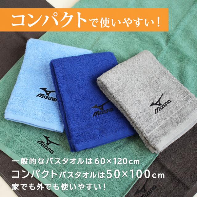 ミズノコンパクトバスタオル