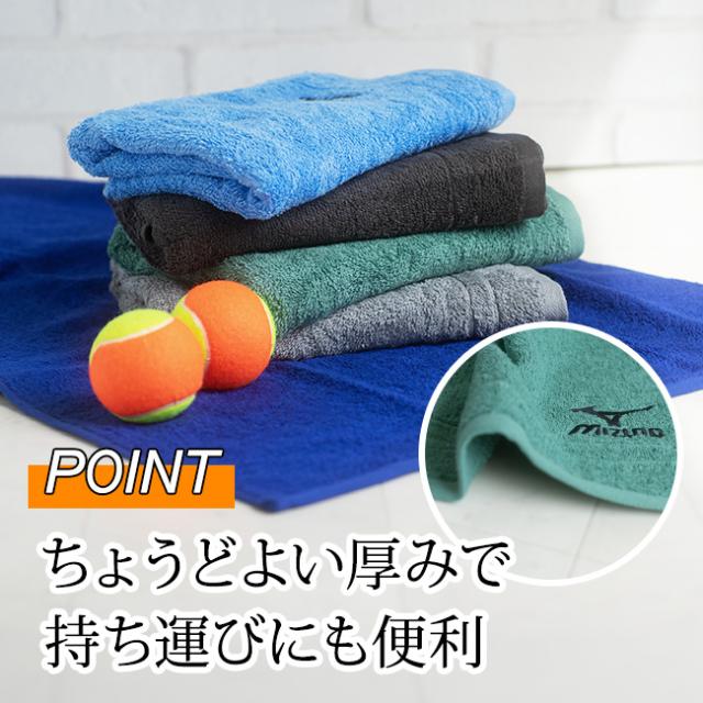 ミズノコンパクトバスタオル