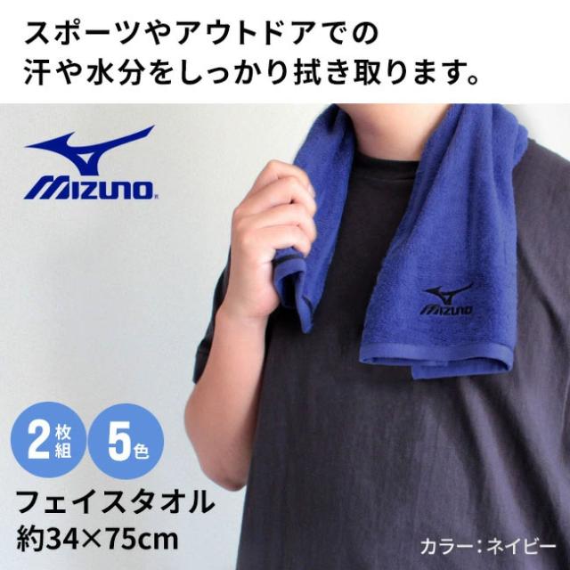 スポーツブランド・ミズノフェイスタオル