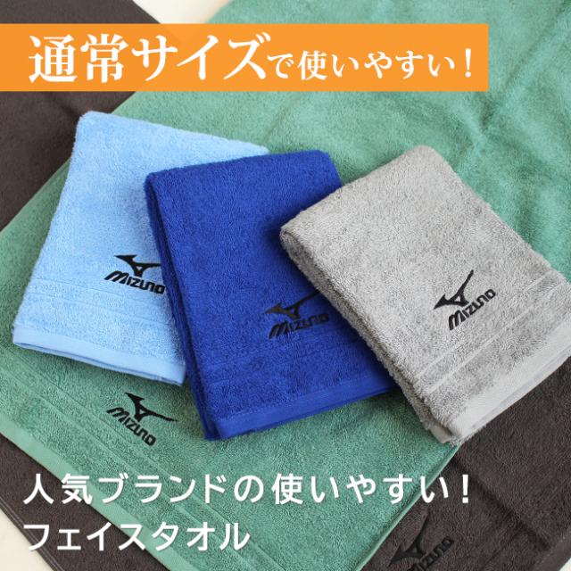 スポーツブランド・ミズノフェイスタオル