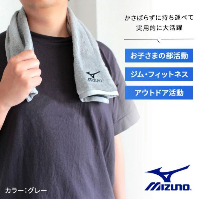 スポーツブランド・ミズノフェイスタオル
