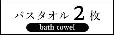 ワッフルバスタオル1枚