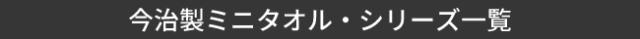 今治製ミニタオル一覧