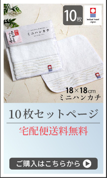 今治製ミニタオル10枚セットページへ
