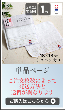 今治製ミニタオル単品ページへ