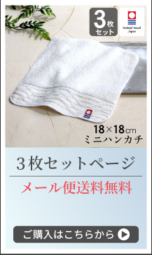 今治製ミニタオル3枚セットページへ
