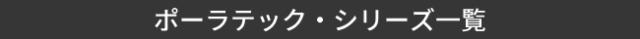 ポーラテックシリーズ一覧