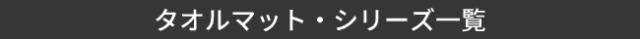 タオルマット一覧