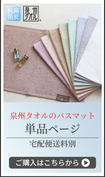 タオルマット単品ページへ