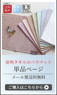 タオルマット単品ページへ