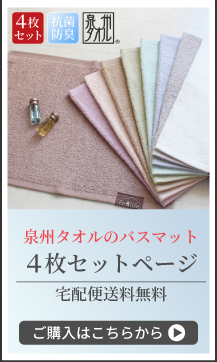 タオルマット4枚セットページへ