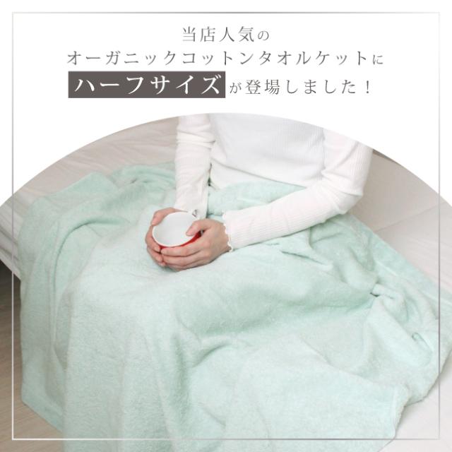 タオルケット オーガニック