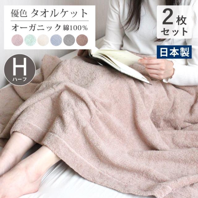 タオルケット オーガニック