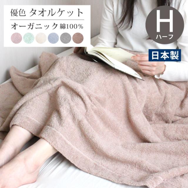 タオルケット オーガニック