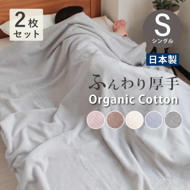 タオルケット オーガニック