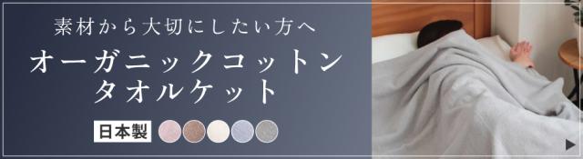 タオルケット特集
