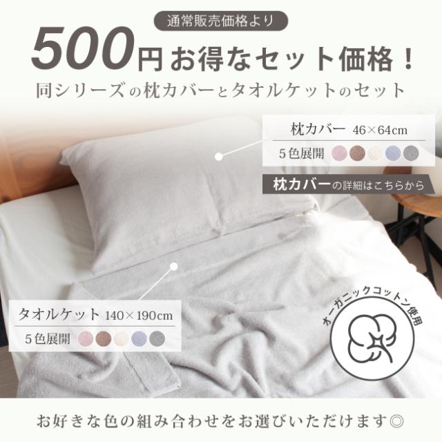 タオルケット オーガニック