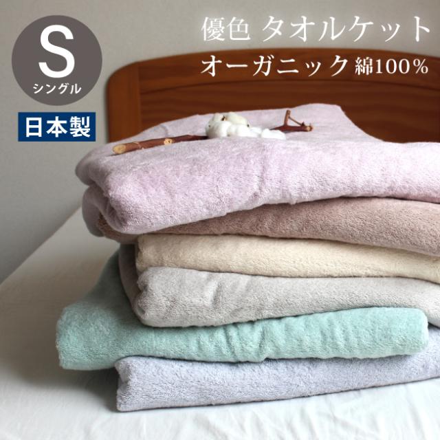 タオルケット オーガニック