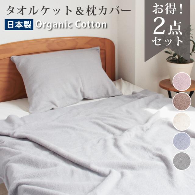 タオルケット オーガニック