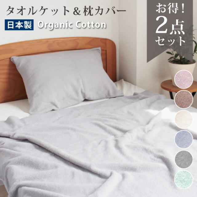 タオルケット オーガニック