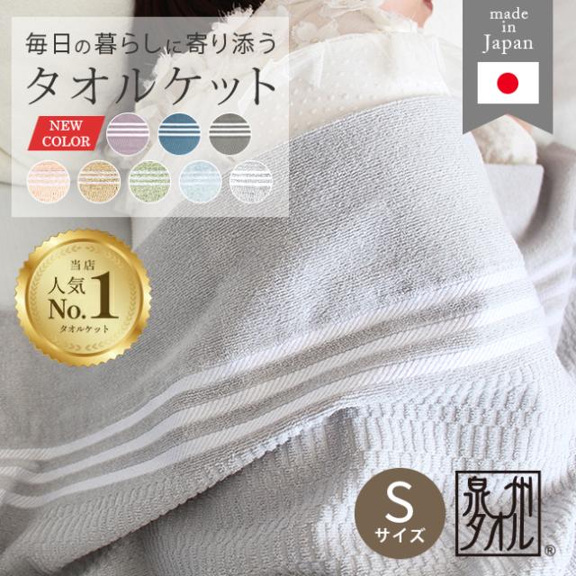 無漂白・無染色の泉州タオルケット